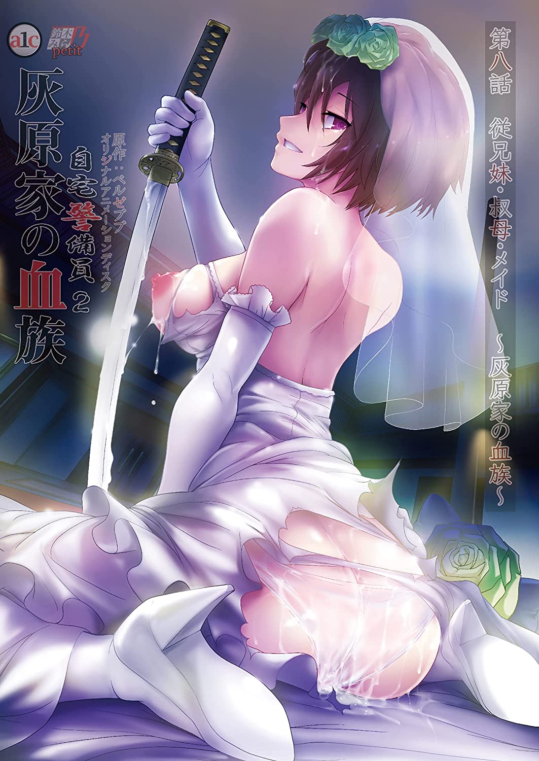 自宅警備員2 第八話 従兄妹・叔母・メイド～灰原家の血族～封面
