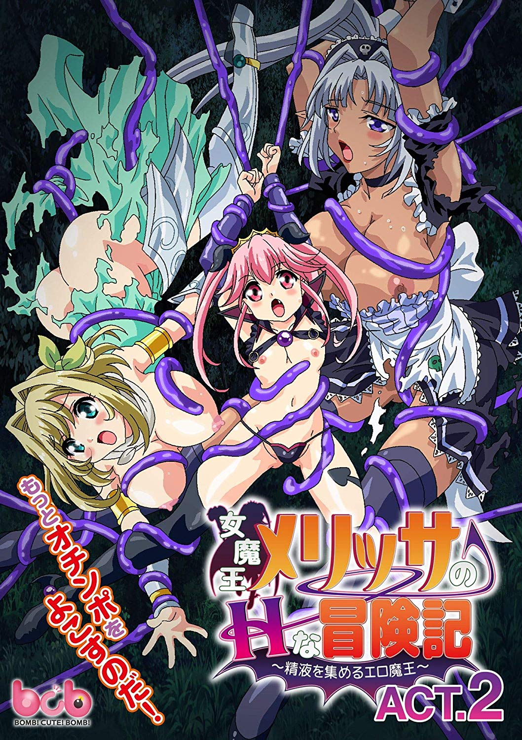 女魔王メリッサのHな冒険記～精液を集めるエロ魔王～ACT.2封面