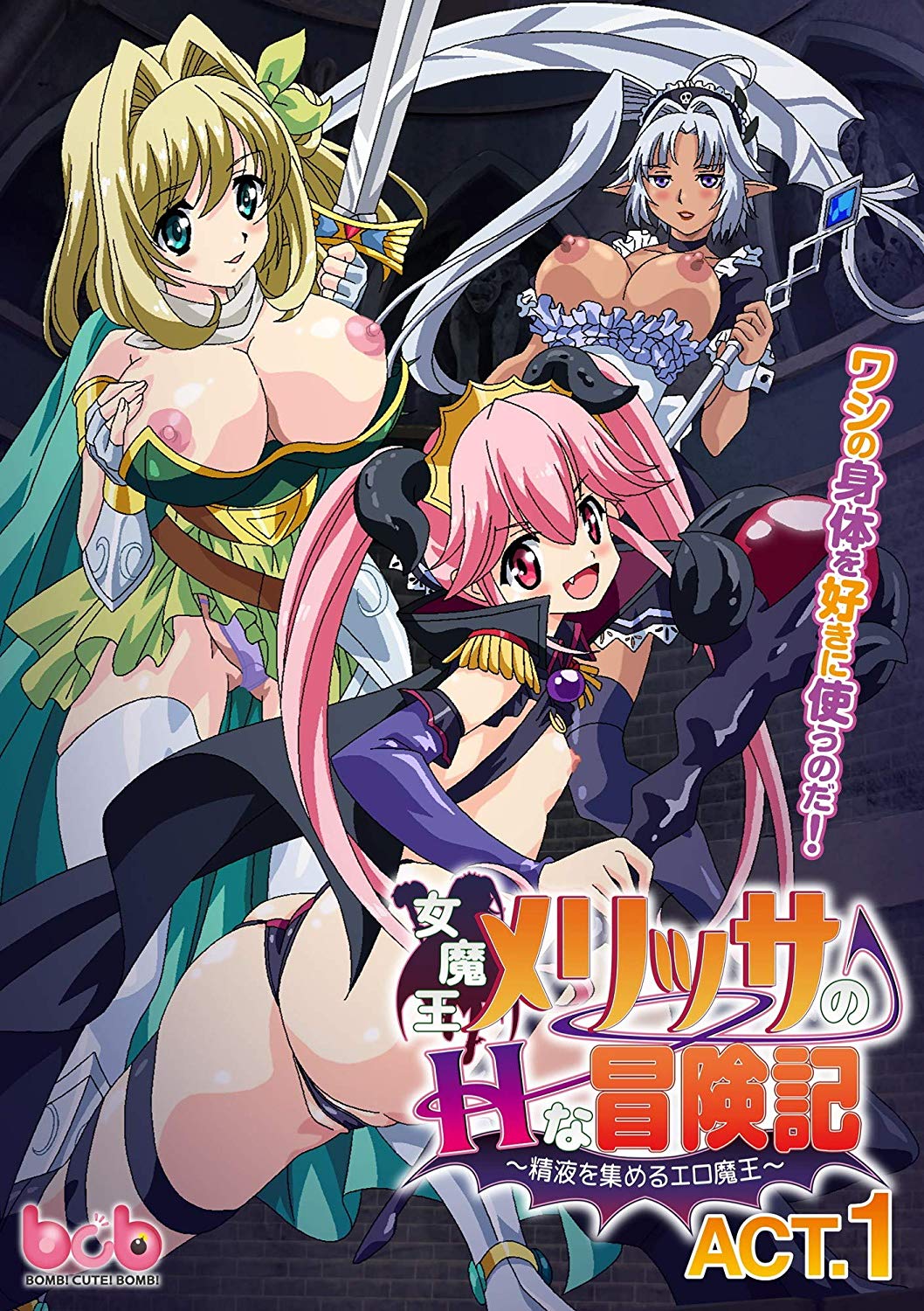女魔王メリッサのHな冒険記～精液を集めるエロ魔王～ACT.1封面